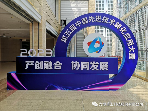 熱烈祝賀集團總部力博重工榮獲五屆中國先進技術轉化應用大賽銅獎